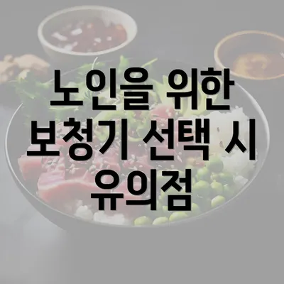 노인을 위한 보청기 선택 시 유의점