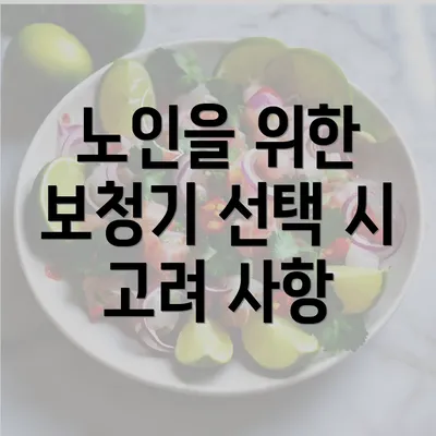 노인을 위한 보청기 선택 시 고려 사항