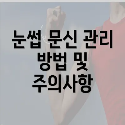 눈썹 문신 관리 방법 및 주의사항