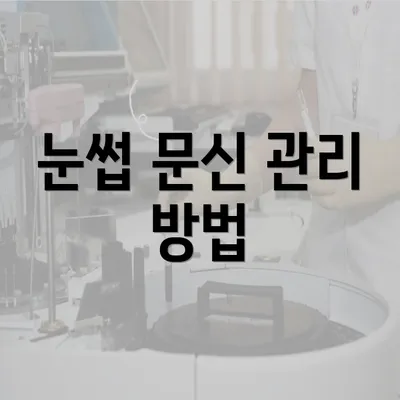 눈썹 문신 관리 방법