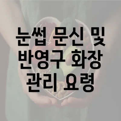 눈썹 문신 및 반영구 화장 관리 요령