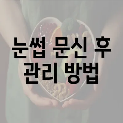 눈썹 문신 후 관리 방법