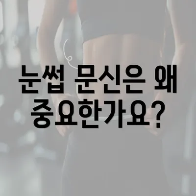 눈썹 문신은 왜 중요한가요?