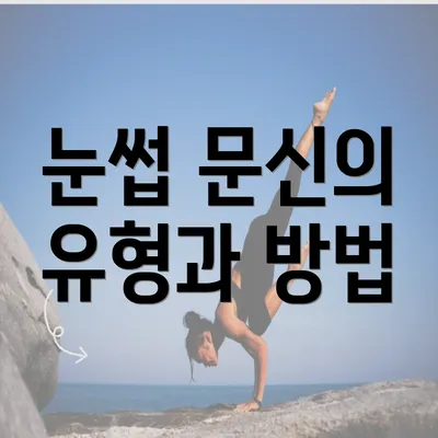 눈썹 문신의 유형과 방법