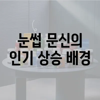 눈썹 문신의 인기 상승 배경