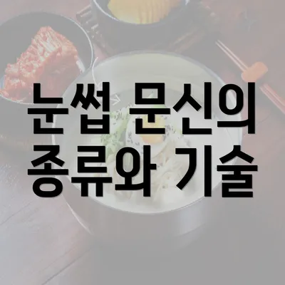 눈썹 문신의 종류와 기술