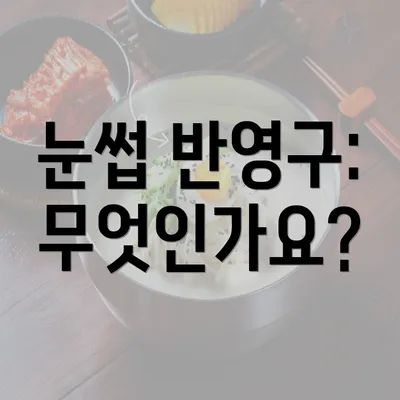 눈썹 반영구: 무엇인가요?