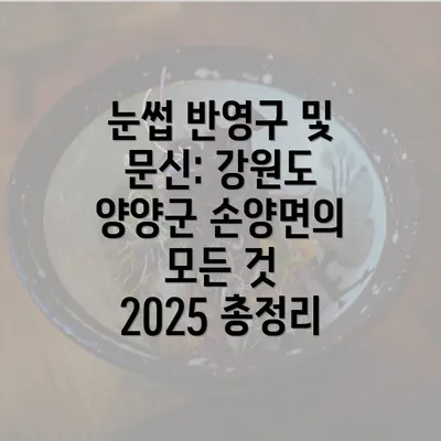 눈썹 반영구 및 문신: 강원도 양양군 손양면의 모든 것 2025 총정리