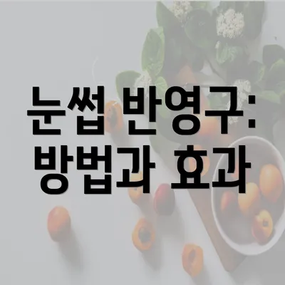 눈썹 반영구: 방법과 효과