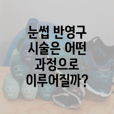 눈썹 반영구 시술은 어떤 과정으로 이루어질까?