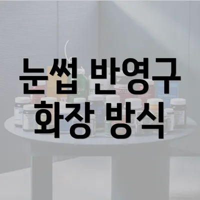 눈썹 반영구 화장 방식