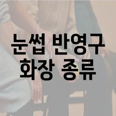 눈썹 반영구 화장 종류