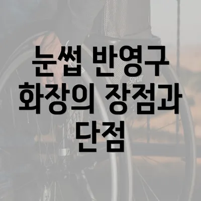 눈썹 반영구 화장의 장점과 단점