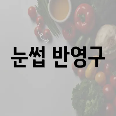 눈썹 반영구