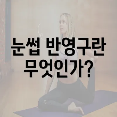 눈썹 반영구란 무엇인가?