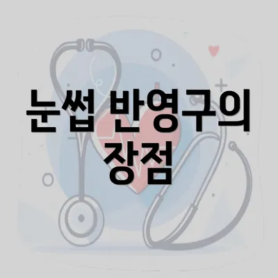 눈썹 반영구의 장점