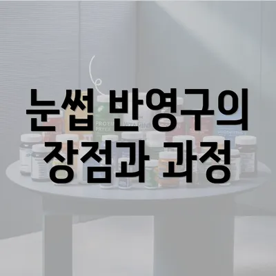 눈썹 반영구의 장점과 과정