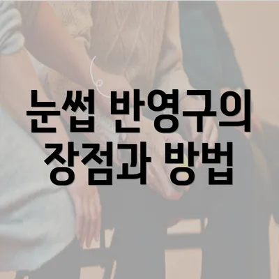 눈썹 반영구의 장점과 방법