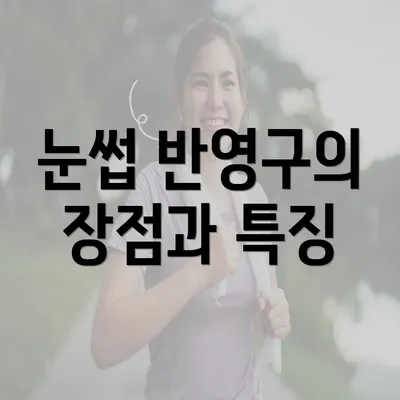 눈썹 반영구의 장점과 특징