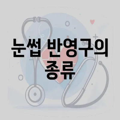 눈썹 반영구의 종류