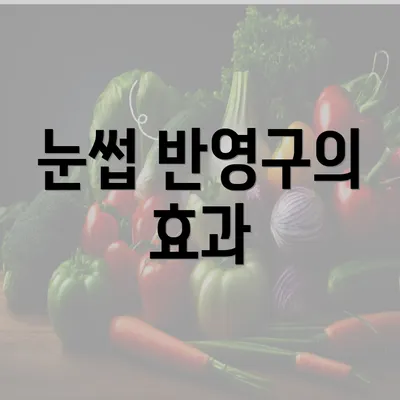 눈썹 반영구의 효과