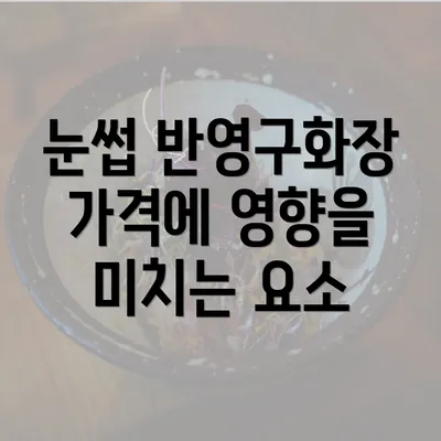 눈썹 반영구화장 가격에 영향을 미치는 요소