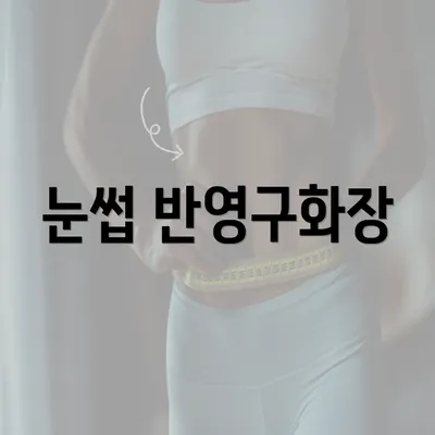 눈썹 반영구화장