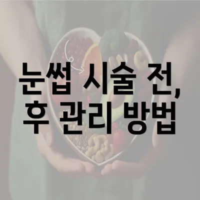 눈썹 시술 전, 후 관리 방법