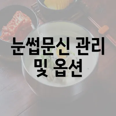 눈썹문신 관리 및 옵션