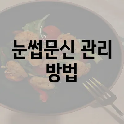 눈썹문신 관리 방법