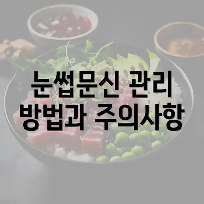 눈썹문신 관리 방법과 주의사항