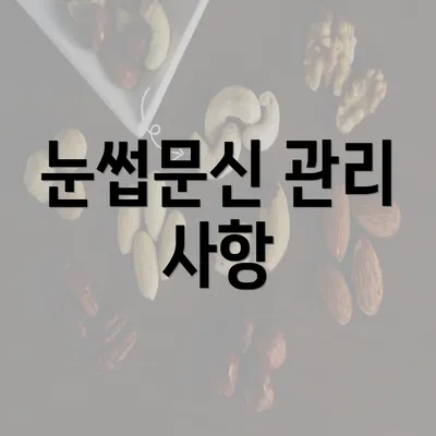 눈썹문신 관리 사항