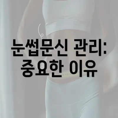 눈썹문신 관리: 중요한 이유