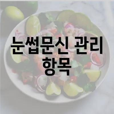 눈썹문신 관리 항목