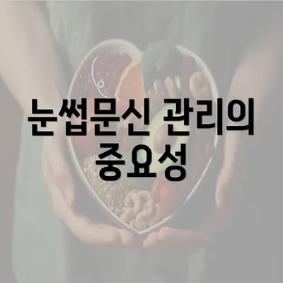 눈썹문신 관리의 중요성