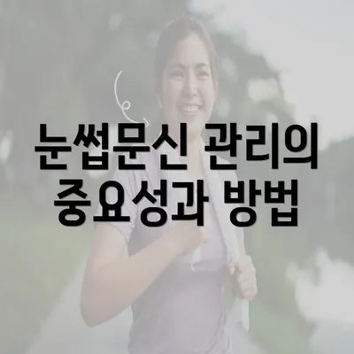 눈썹문신 관리의 중요성과 방법