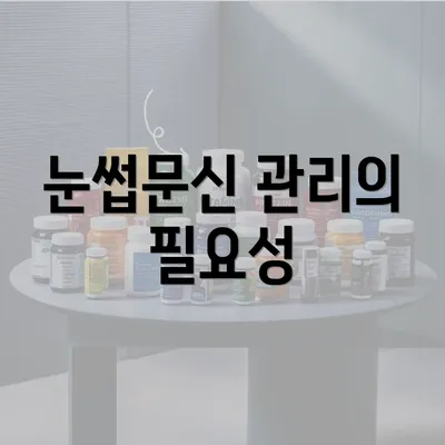 눈썹문신 관리의 필요성