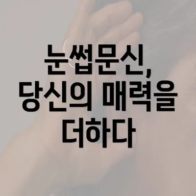 눈썹문신, 당신의 매력을 더하다