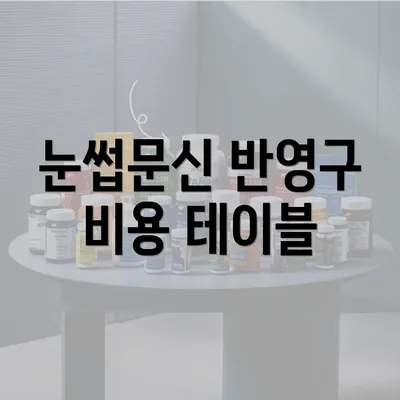 눈썹문신 반영구 비용 테이블