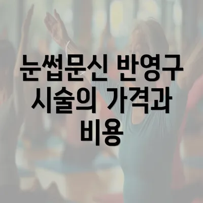 눈썹문신 반영구 시술의 가격과 비용