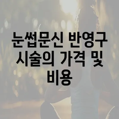 눈썹문신 반영구 시술의 가격 및 비용