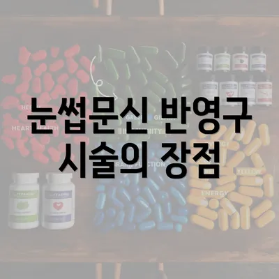 눈썹문신 반영구 시술의 장점