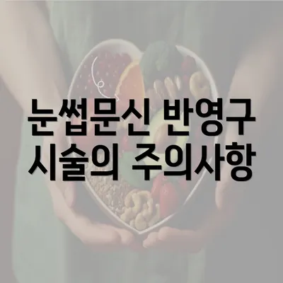 눈썹문신 반영구 시술의 주의사항