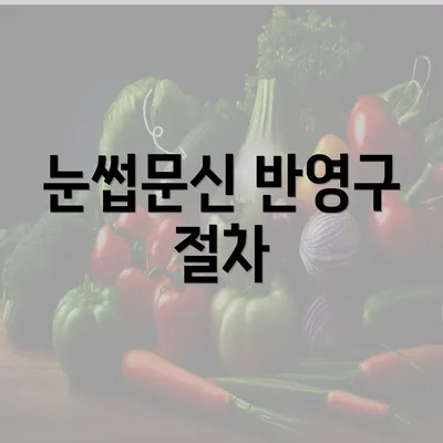 눈썹문신 반영구 절차