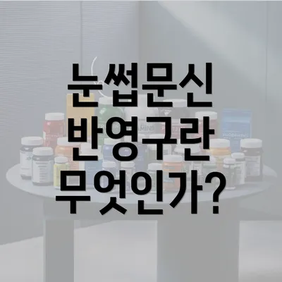 눈썹문신 반영구란 무엇인가?