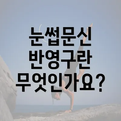 눈썹문신 반영구란 무엇인가요?