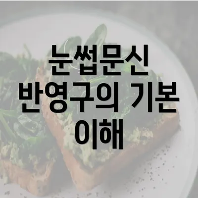 눈썹문신 반영구의 기본 이해