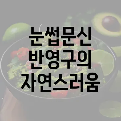 눈썹문신 반영구의 자연스러움