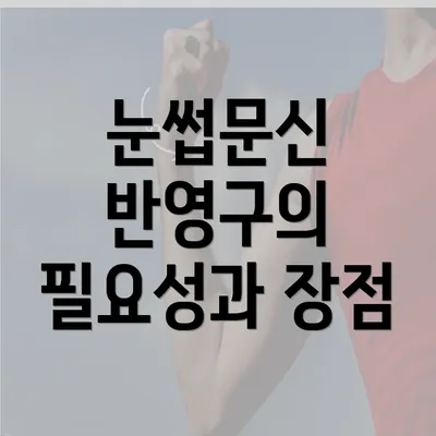 눈썹문신 반영구의 필요성과 장점