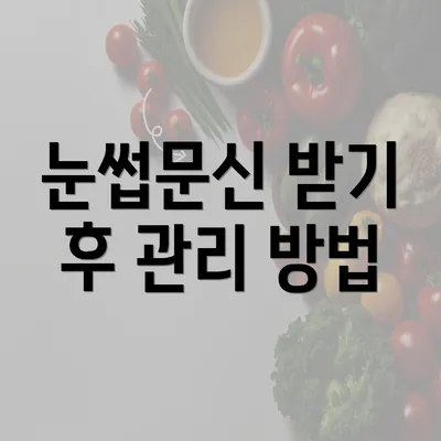 눈썹문신 받기 후 관리 방법